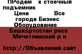 ПРодам 2-х стоечный подъемник OMAS (Flying) T4 › Цена ­ 78 000 - Все города Бизнес » Оборудование   . Башкортостан респ.,Мечетлинский р-н